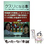 【中古】 クスリになる本 / テレビ東京解決!クスリになるテレビ / スターツ出版 [単行本]【メール便送料無料】【あす楽対応】