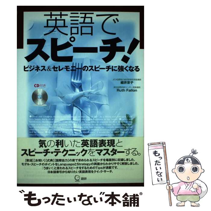 【中古】 英語でスピーチ！ ビジネス＆セレモニーのスピーチに強くなる / 細井 京子, Ruth C.Fallon / 語研 [単行本]【メール便送料無料】【あす楽対応】