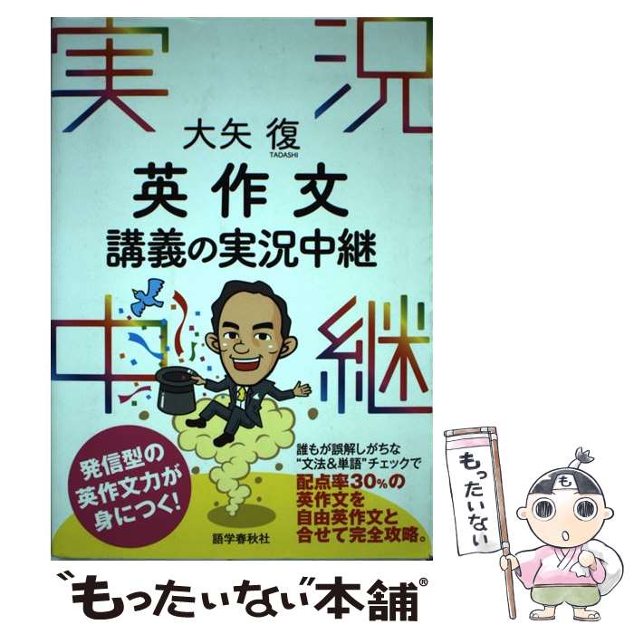  英作文講義の実況中継 / 大矢 復 / 語学春秋社 