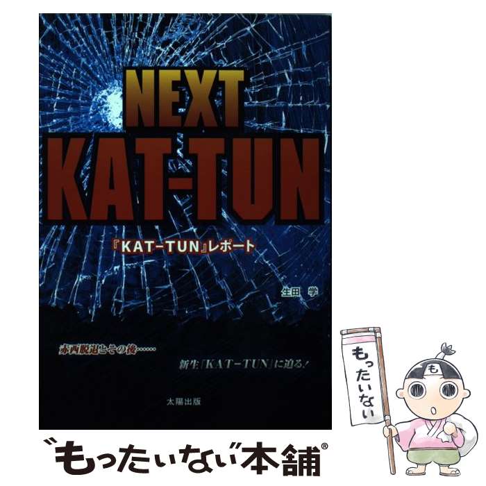 【中古】 NEXT　KATーTUN 『KATーTUN』レポート / 生田 学 / 太陽出版 [単行本]【メール便送料無料】【あす楽対応】