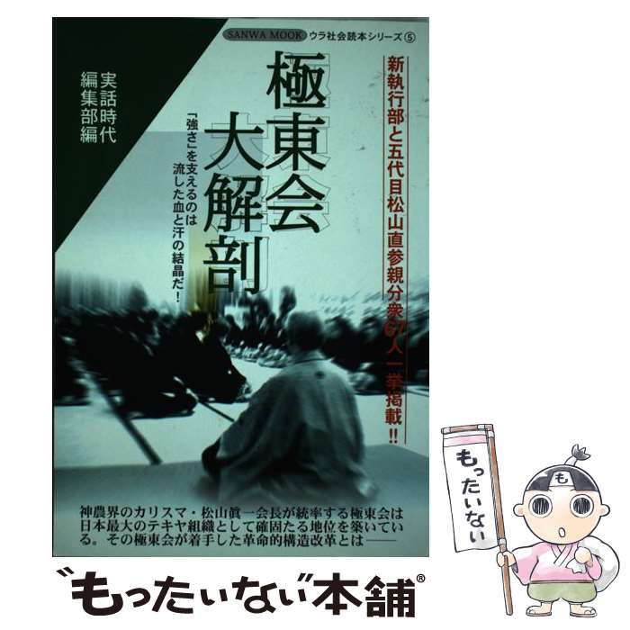 【中古】 極東会大解剖 「強さ」を支えるのは流した血と汗の結晶だ！ / 実話時代編集部 / 三和出版 [ムック]【メール便送料無料】【あす楽対応】