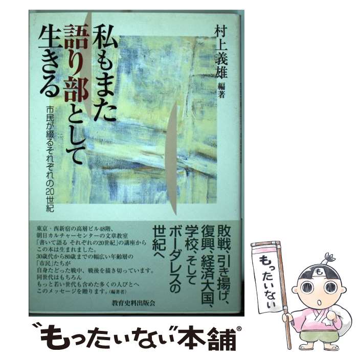 【中古】 私もまた語り部として生きる 市民が綴るそれぞれの20世紀 / 村上 義雄 / 教育史料出版会 [単..