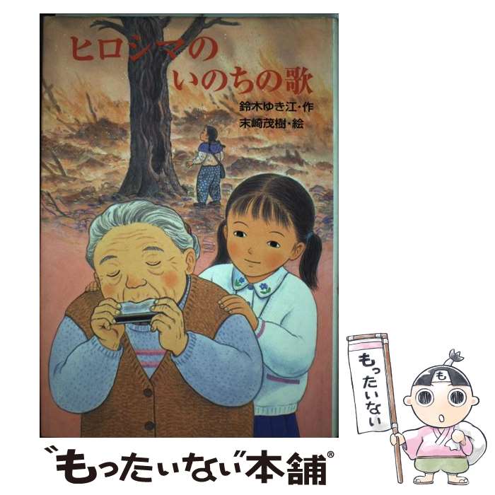 【中古】 ヒロシマのいのちの歌 鈴木ゆき江/作 末崎茂樹/絵 / 鈴木 ゆき江, 末崎 茂樹 / ひくまの出版 [単行本]【メール便送料無料】【最短翌日配達対応】