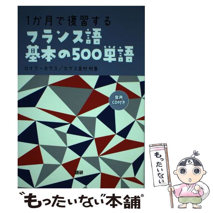  1か月で復習するフランス語基本の500単語 / ロイク・ホゲス, ホゲス金村利香 / 語研 