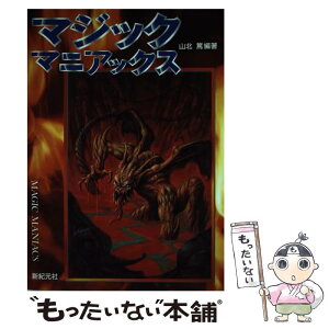 【中古】 マジックマニアックス / 山北 篤, 関 ひろし / 新紀元社 [単行本]【メール便送料無料】【あす楽対応】