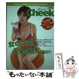 【中古】 女のコのえっちぼん 2004 / 流行発信 / 流行発信 [ムック]【メール便送料無料】【あす楽対応】