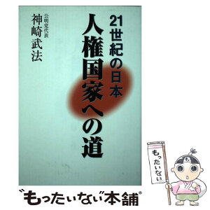 【中古】 人権国家への道 21世紀の日本 / 神崎武法 / 公明党 [単行本]【メール便送料無料】【あす楽対応】