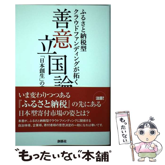 【中古】 善意立国論 ふるさと納税型クラウドファンディングが拓く「日本創 / 川崎 貴聖 / 創藝社 [単行本（ソフトカバー）]【メール便送料無料】【あす楽対応】