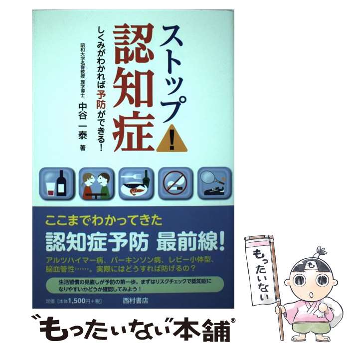 【中古】 ストップ！認知症 しくみがわかれば予防ができる！ / 中谷 一泰 / 西村書店 [単行本]【メール便送料無料】【最短翌日配達対応】