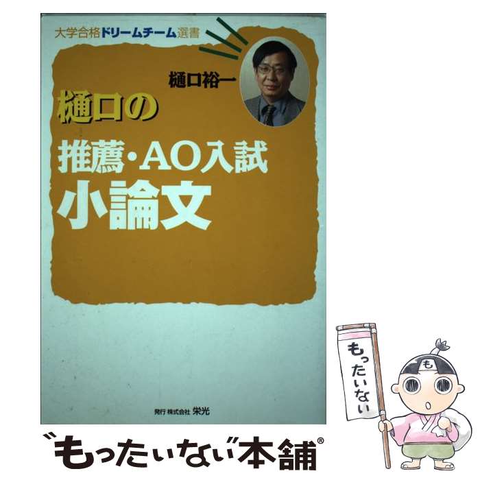 楽天もったいない本舗　楽天市場店【中古】 樋口の推薦・AO入試小論文 / 樋口 裕一 / 栄光 [単行本]【メール便送料無料】【あす楽対応】