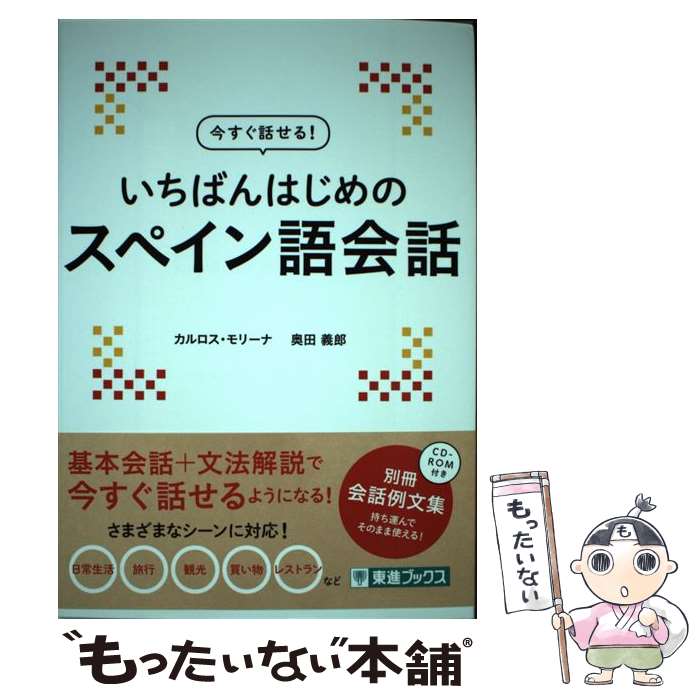 【中古】 今すぐ話せる！いちばんはじめのスペイン語会話 / カルロス モリーナ, 奥田 義郎 / ナガセ [単行本]【メール便送料無料】【あす楽対応】