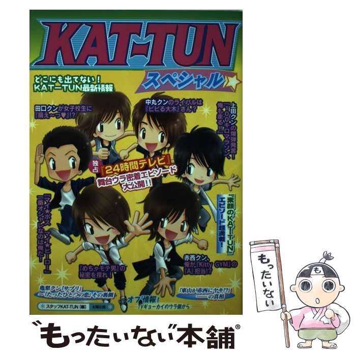 【中古】 KATーTUNスペシャル 独占！『24時間テレビ』舞台ウラ密着エピソード！ / スタッフKAT－TUN / 太陽出版 [単行本]【メール便送料無料】【あす楽対応】