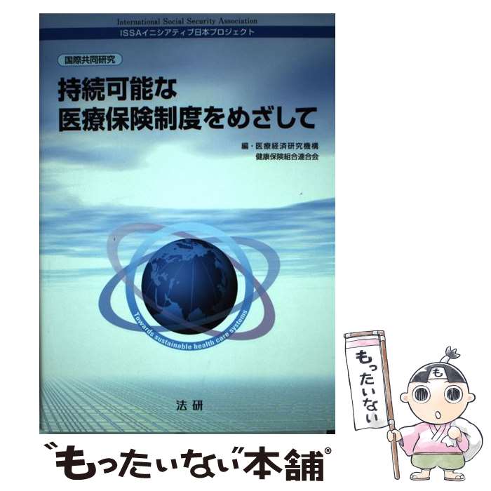 【中古】 持続可能な医療保険制度をめざして ISSAイニシアティブ日本プロジェクト / 医療経済研究機構, 健康保険組合連合会 / 法研 [単行本]【メール便送料無料】【あす楽対応】