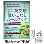 【中古】 基本から実践まで英文法使いこなしルールブック / 四軒家 忍 / テイエス企画 [単行本]【メール便送料無料】【あす楽対応】