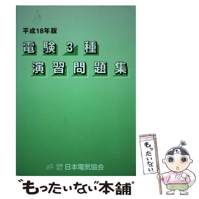 【中古】 電験3種演習問題集 平成18年版 / 日本電気協会 / 日本電気協会 [単行本]【メール便 ...