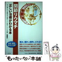 【中古】 関節リウマチ 正しい治療がわかる本 / 尾崎 承一 / 法研 [単行本]【メール便送料無料】【あす楽対応】