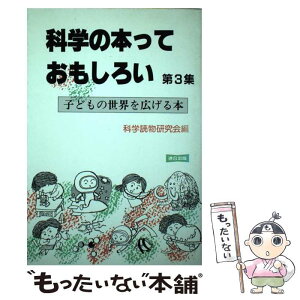 【中古】 科学の本っておもしろい 第3集 / 科学読物研究会 / 連合出版 [単行本]【メール便送料無料】【あす楽対応】