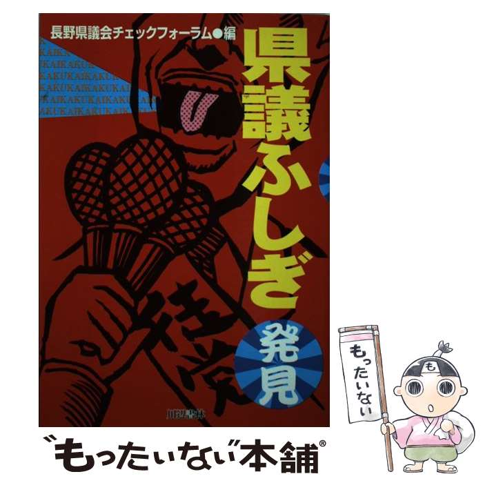 【中古】 県議ふしぎ発見 / 長野県議会チェックフォーラム / 川辺書林 [単行本]【メール便送料無料】【..