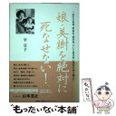 著者：平 宣子出版社：パールバックサイズ：単行本ISBN-10：4893400452ISBN-13：9784893400451■通常24時間以内に出荷可能です。※繁忙期やセール等、ご注文数が多い日につきましては　発送まで48時間かかる場合があります。あらかじめご了承ください。 ■メール便は、1冊から送料無料です。※宅配便の場合、2,500円以上送料無料です。※あす楽ご希望の方は、宅配便をご選択下さい。※「代引き」ご希望の方は宅配便をご選択下さい。※配送番号付きのゆうパケットをご希望の場合は、追跡可能メール便（送料210円）をご選択ください。■ただいま、オリジナルカレンダーをプレゼントしております。■お急ぎの方は「もったいない本舗　お急ぎ便店」をご利用ください。最短翌日配送、手数料298円から■まとめ買いの方は「もったいない本舗　おまとめ店」がお買い得です。■中古品ではございますが、良好なコンディションです。決済は、クレジットカード、代引き等、各種決済方法がご利用可能です。■万が一品質に不備が有った場合は、返金対応。■クリーニング済み。■商品画像に「帯」が付いているものがありますが、中古品のため、実際の商品には付いていない場合がございます。■商品状態の表記につきまして・非常に良い：　　使用されてはいますが、　　非常にきれいな状態です。　　書き込みや線引きはありません。・良い：　　比較的綺麗な状態の商品です。　　ページやカバーに欠品はありません。　　文章を読むのに支障はありません。・可：　　文章が問題なく読める状態の商品です。　　マーカーやペンで書込があることがあります。　　商品の痛みがある場合があります。