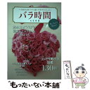 【中古】 バラ時間by花時間 大好きな花”バラ”と過ごす幸せなひととき / 株式会社KADOKAWA / ファミマ ドット コム 単行本（ソフトカバー） 【メール便送料無料】【あす楽対応】