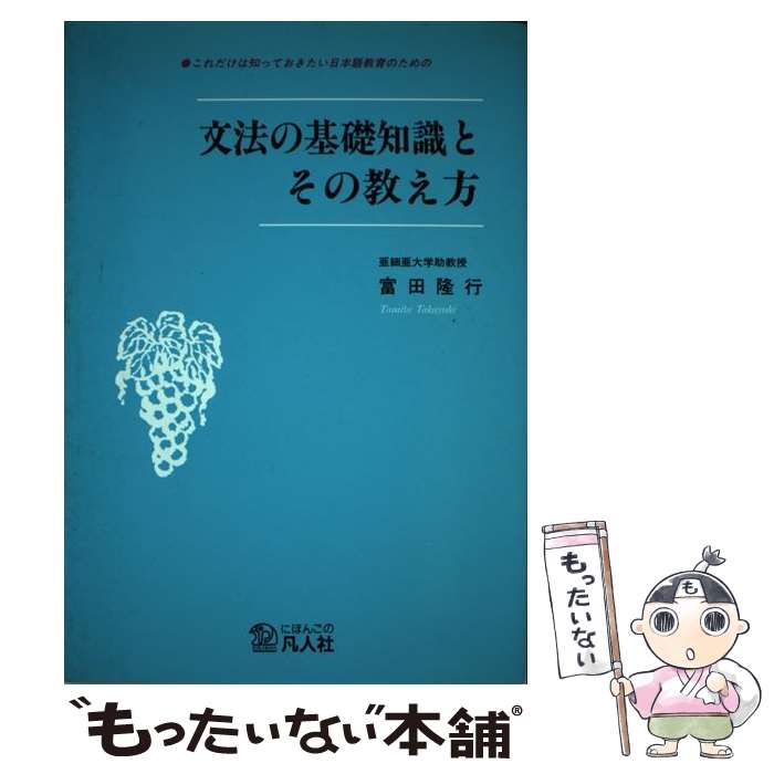 【中古】 文法の基礎知識とその教え方 これだけは知っておきたい日本語教育のための / 冨田 隆行 / 凡人社 [単行本]【メール便送料無料】【あす楽対応】