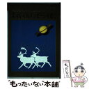 【中古】 銀河からのメッセージを聴く 宇宙を見る目を変えて人生観を変えて / 端 功一 / エコー出版 単行本 【メール便送料無料】【あす楽対応】