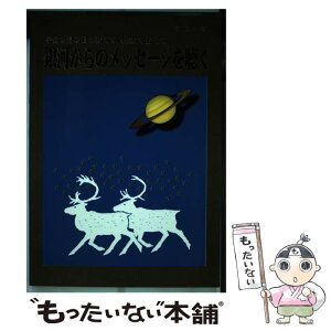 【中古】 銀河からのメッセージを聴く 宇宙を見る目を変えて人生観を変えて / 端 功一 / エコー出版 [単行本]【メール便送料無料】【あす楽対応】