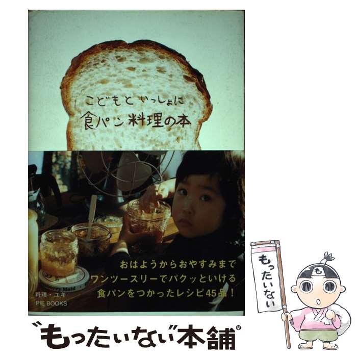 【中古】 こどもといっしょに食パン料理の本 / ユキ ウィルソン Yuki Wilson / ピエ・ブックス [単行本]【メール便送料無料】【あす楽対応】