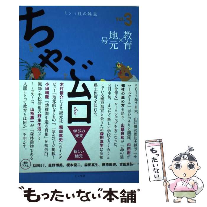 【中古】 ちゃぶ台 ミシマ社の雑誌 