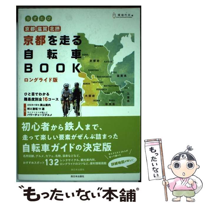 【中古】 ちずたび京都を走る自転車BOOK ロングライド版 京都・滋賀・北摂 / 環境市民 / 西日本出版社 [単行本]【メール便送料無料】【最短翌日配達対応】