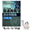 【中古】 国連英検過去問題集特A級 A級 2013年度版 / 武藤 克彦, 高橋 信道, 長 和重, 服部 孝彦, 日本国際連合協会 / 日本国際連合 単行本 【メール便送料無料】【あす楽対応】