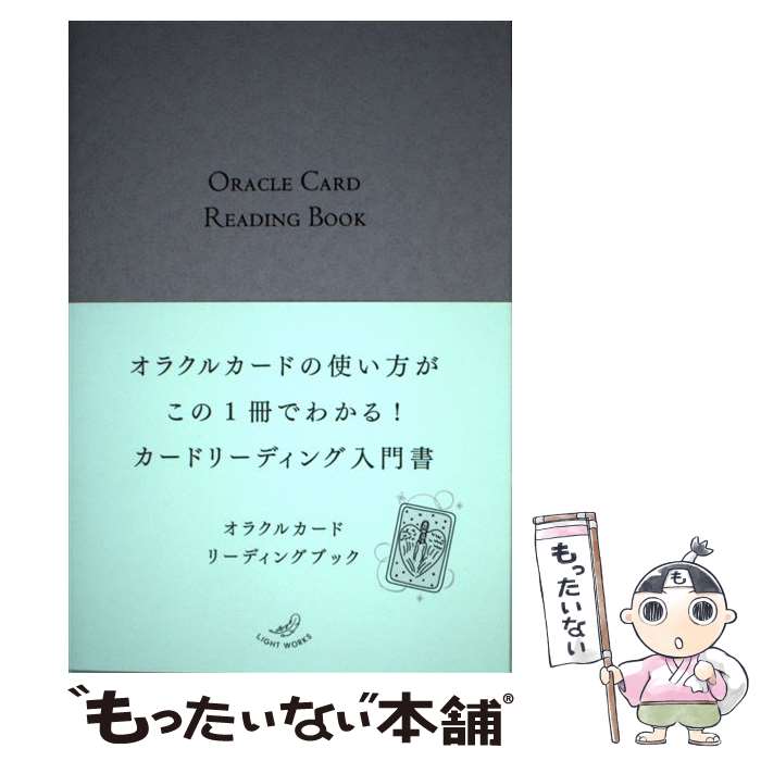 【中古】 オラクルカードリーディングブック / ライトワークス / 株式会社JMA・アソシエイツ(ステップワークス事業部) [その他]【メール便送料無料】【あす楽対応】