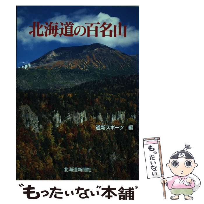 【中古】 北海道の百名山 / 道新スポーツ / 北海道新聞社 [単行本]【メール便送料無料】【最短翌日配達対応】