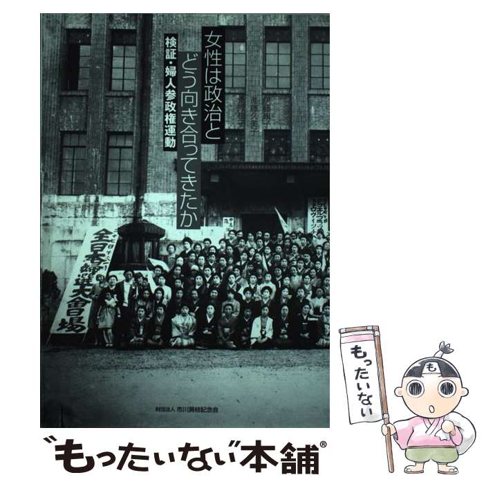 【中古】 女性は政治とどう向き合ってきたか 検証・婦人参政権運動 / 伊藤 康子 / 市川房枝記念会出版部 [単行本]【メール便送料無料】【あす楽対応】