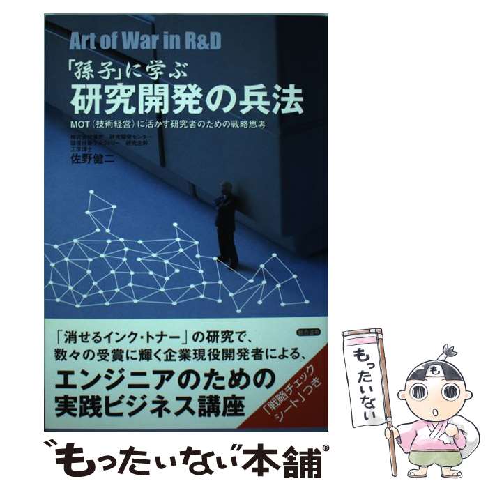 [중고] [손자]에 배우는 연구 개발의 병법 / 사노 켄지 / 종합법령 출판 [단행본][메일편 무료우송][최단 다음날 배달 대응]