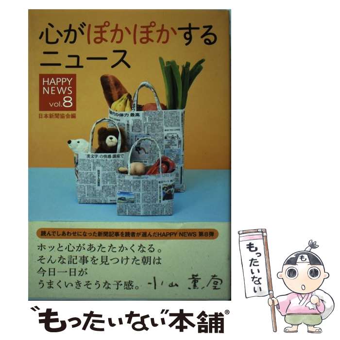 【中古】 心がぽかぽかするニュース HAPPY　NEWS vol．8 / 日本新聞協会 / エフジー武蔵 [単行本]【メール便送料無料】【あす楽対応】