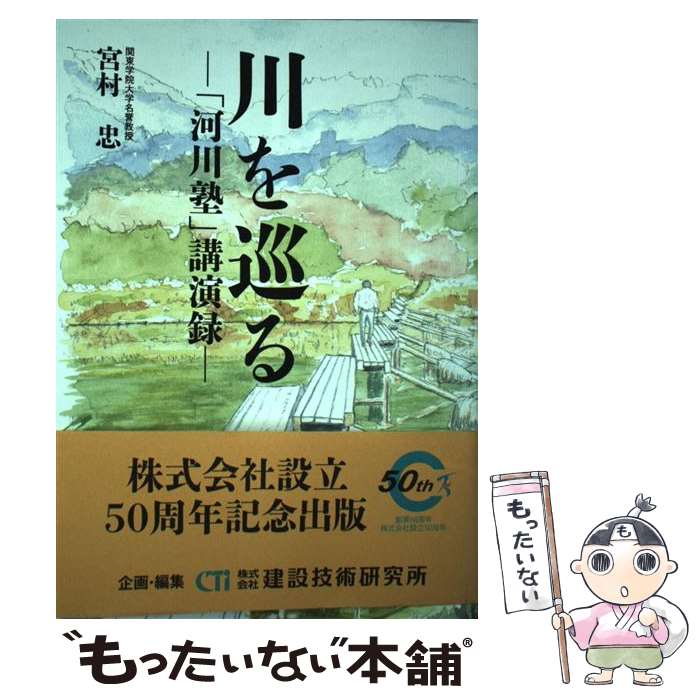 【中古】 川を巡る 「河川塾」講演録 / 宮村 忠, 建設