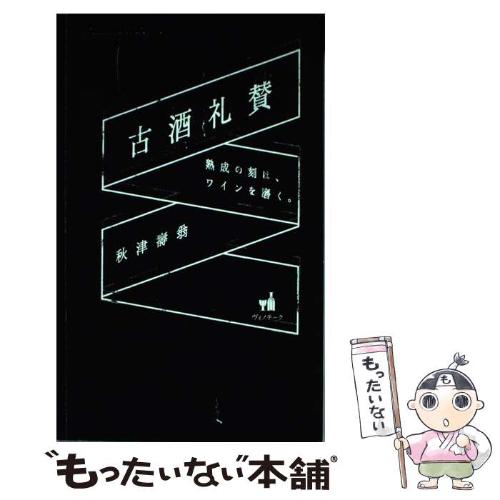 【中古】 古酒礼賛 / 秋津寿翁 / 秋津 壽翁 / 秋津壽男 / ヴィノテーク [単行本]【メール便送料無料】【最短翌日配達対応】