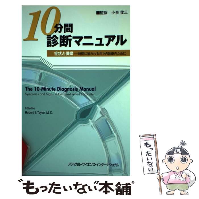 【中古】 10分間診断マニュアル 症状と徴候ー時間に追われる日々の診療のために / ロバート・B. テイラー, Robert B. Taylor, 小泉 俊三 / [単行本]【メール便送料無料】【最短翌日配達対応】