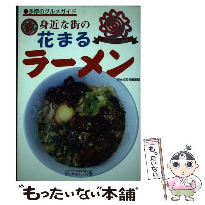 【中古】 新身近な街の花まるラーメン 多摩のグルメガイド / のんぶる舎編集部 / のんぶる舎 [単行本]..