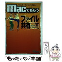 【中古】 Macでもらうファイル共有の道 Macだっていろいろできる / マックさん / 九天社 単行本 【メール便送料無料】【あす楽対応】