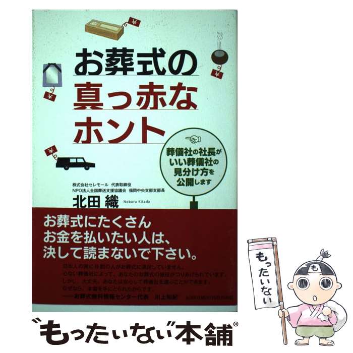 【中古】 お葬式の真っ赤なホント 葬儀社の社長がいい葬儀社の見分け方を公開します / 北田織 / アチー..
