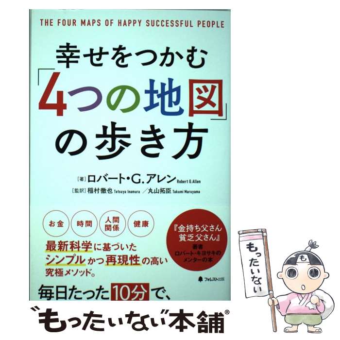 【中古】 幸せをつかむ「4つの地図」の歩き方 / ロバート・G・アレン, 稲村徹也, 丸山拓臣 / フォレス..