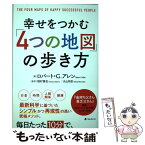 【中古】 幸せをつかむ「4つの地図」の歩き方 / ロバート・G・アレン, 稲村徹也, 丸山拓臣 / フォレスト出版 [単行本]【メール便送料無料】【あす楽対応】