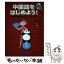 【中古】 中国語をはじめよう！ 基礎から日常会話までマスターできる入門書 / 及川 淳子 / ノヴァ [単行本]【メール便送料無料】【あす楽対応】