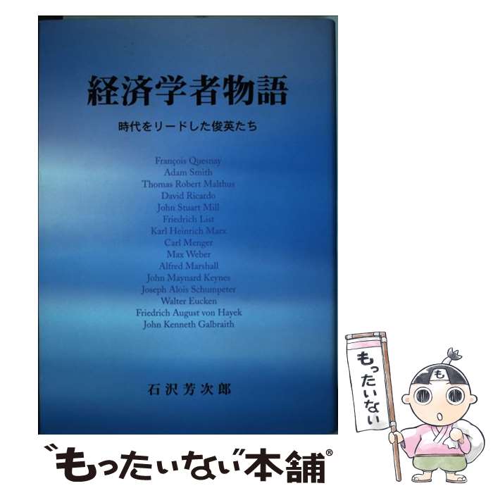 【中古】 経済学者物語 時代をリードした俊英たち / 石沢 芳次郎 / 東方書林 [単行本]【メール便送料無料】【あす楽対応】