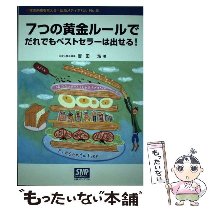 【中古】 7つの黄金ルールでだれでもベストセラーは出せる！ / 吉田 浩 / 出版メディアパル [単行本]【メール便送料無料】【あす楽対応】