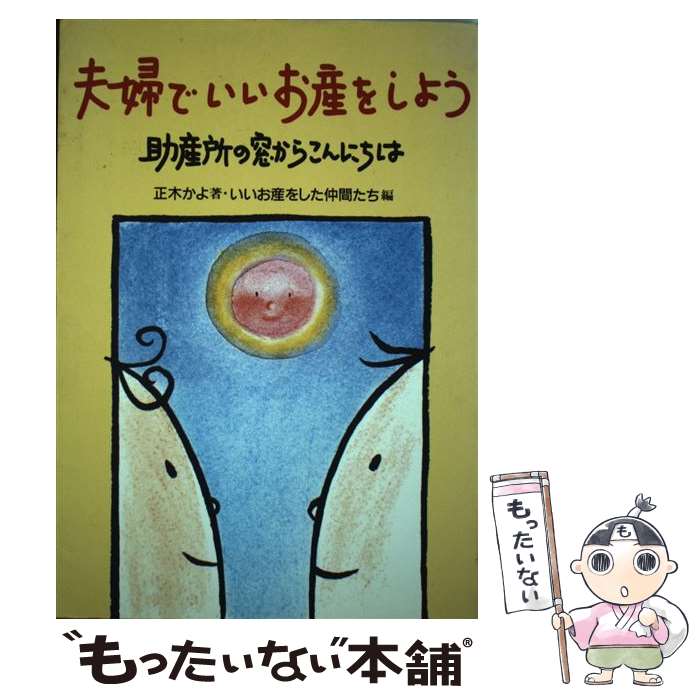 【中古】 夫婦でいいお産をしよう 助産所の窓からこんにちは / 正木 かよ, いいお産をした仲間たち / メディカ出版 [単行本]【メール便送料無料】【あす楽対応】