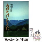 【中古】 みほとけとともに 西本願寺の時間 第6巻 / 本願寺出版社 / 本願寺出版社 [単行本]【メール便送料無料】【あす楽対応】