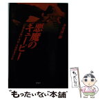 【中古】 悪魔のキューピー 「仁義なき戦い」外伝・大西政寛の生涯 / 本堂 淳一郎 / 洋泉社 [単行本]【メール便送料無料】【あす楽対応】